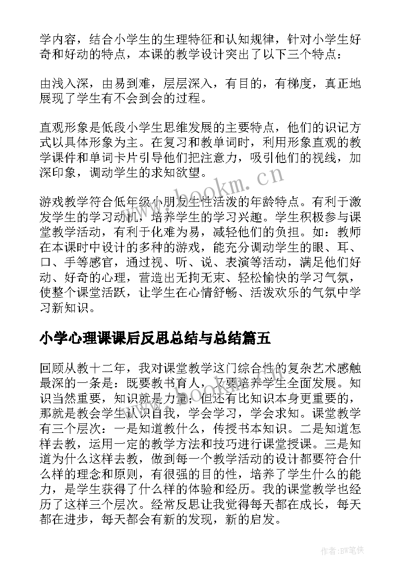 2023年小学心理课课后反思总结与总结(优质5篇)