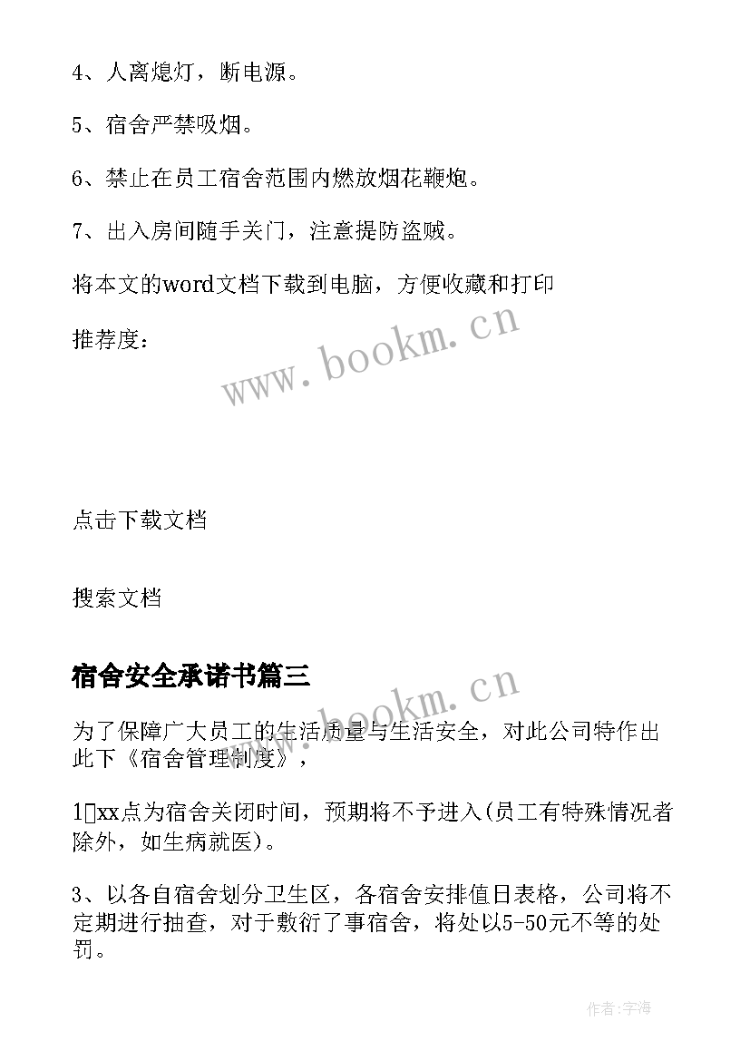 最新宿舍安全承诺书 宿宿舍心得体会(优秀9篇)