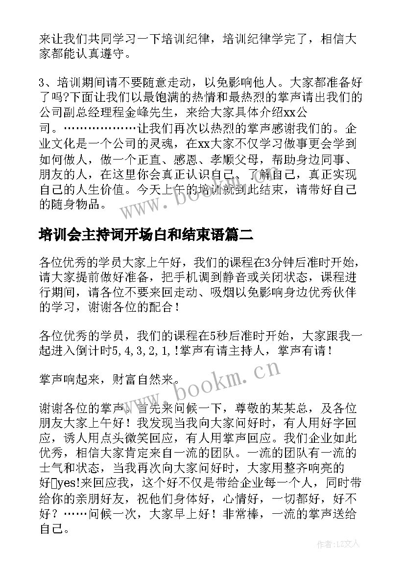 培训会主持词开场白和结束语(实用5篇)