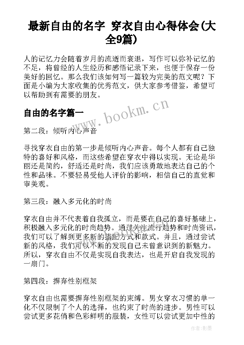 最新自由的名字 穿衣自由心得体会(大全9篇)