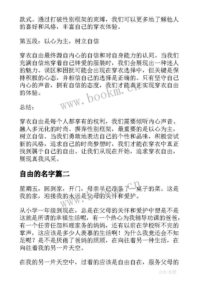 最新自由的名字 穿衣自由心得体会(大全9篇)