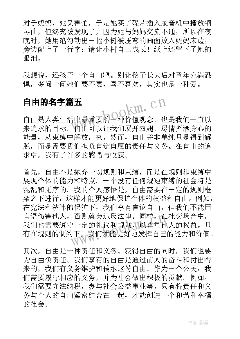 最新自由的名字 穿衣自由心得体会(大全9篇)