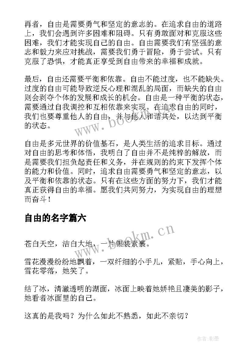 最新自由的名字 穿衣自由心得体会(大全9篇)