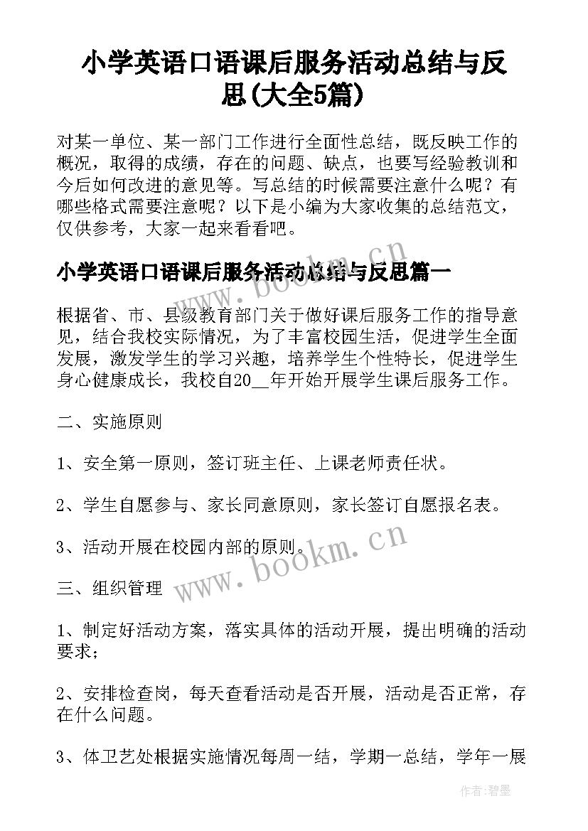 小学英语口语课后服务活动总结与反思(大全5篇)