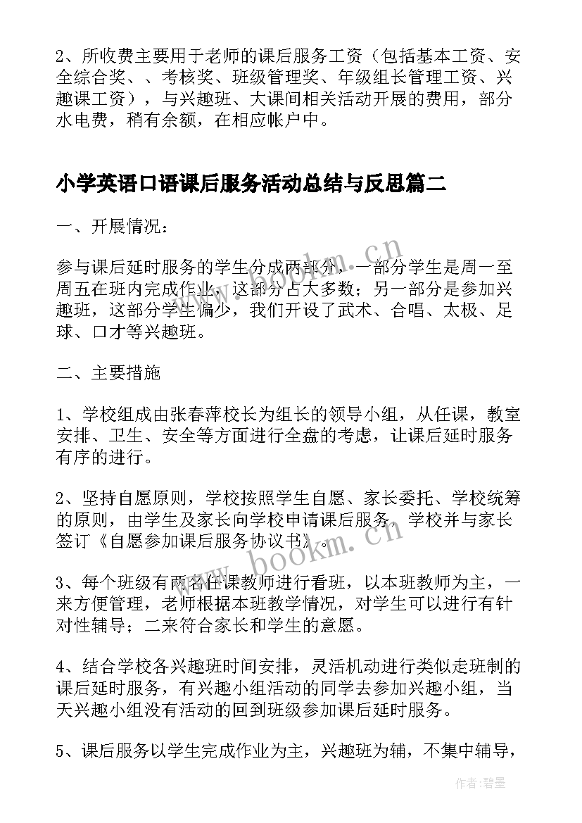 小学英语口语课后服务活动总结与反思(大全5篇)