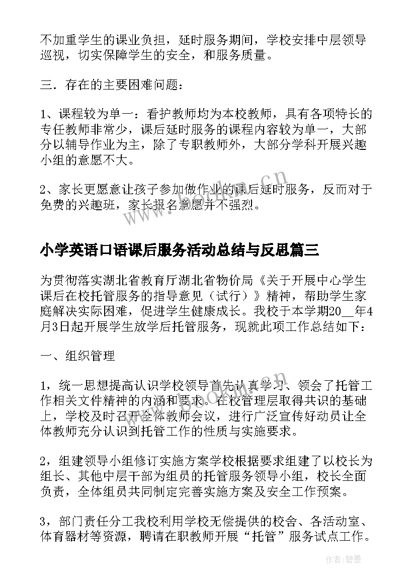 小学英语口语课后服务活动总结与反思(大全5篇)