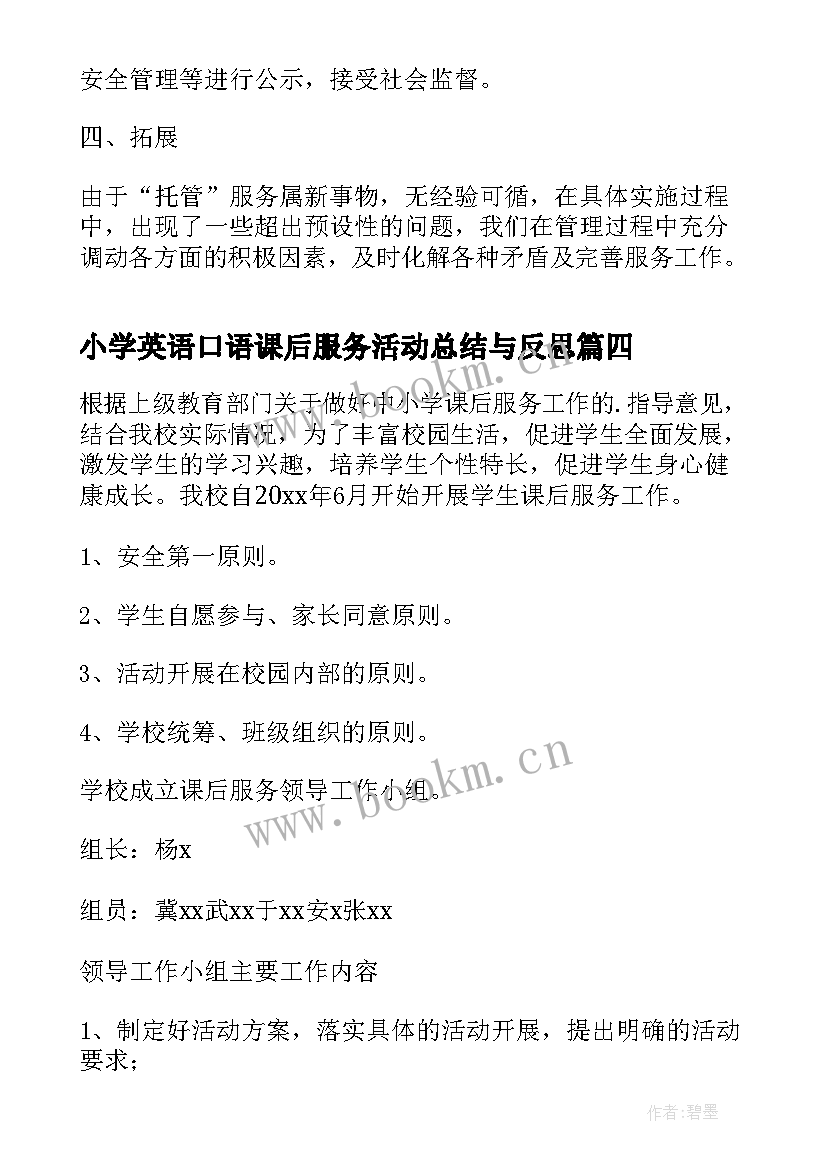 小学英语口语课后服务活动总结与反思(大全5篇)