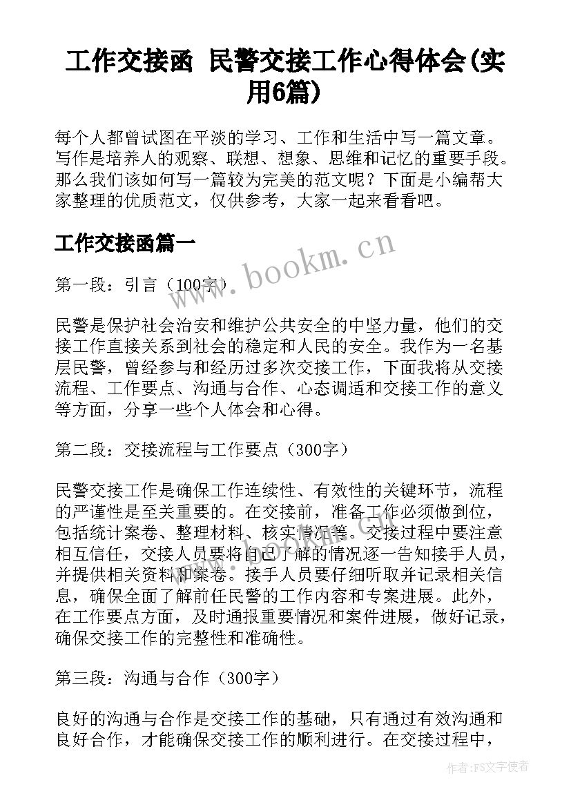 工作交接函 民警交接工作心得体会(实用6篇)