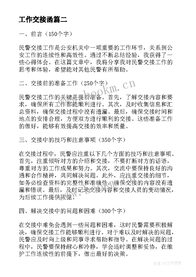 工作交接函 民警交接工作心得体会(实用6篇)