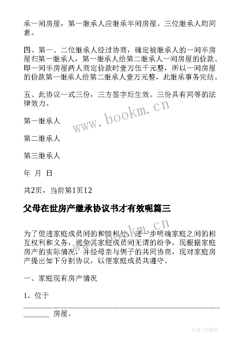 父母在世房产继承协议书才有效呢 父母房产继承协议书(大全5篇)