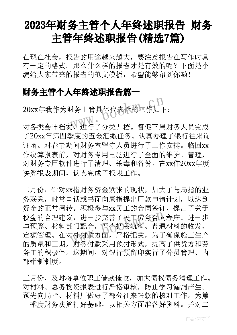 2023年财务主管个人年终述职报告 财务主管年终述职报告(精选7篇)