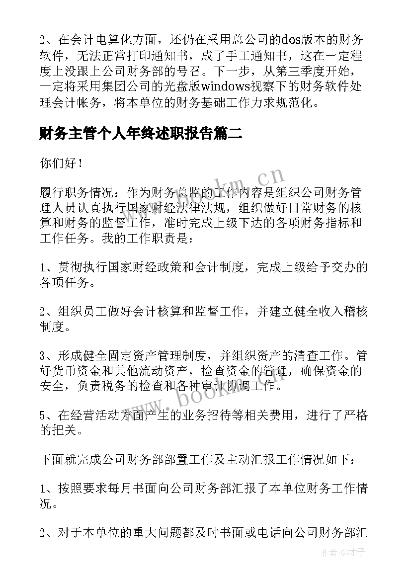 2023年财务主管个人年终述职报告 财务主管年终述职报告(精选7篇)