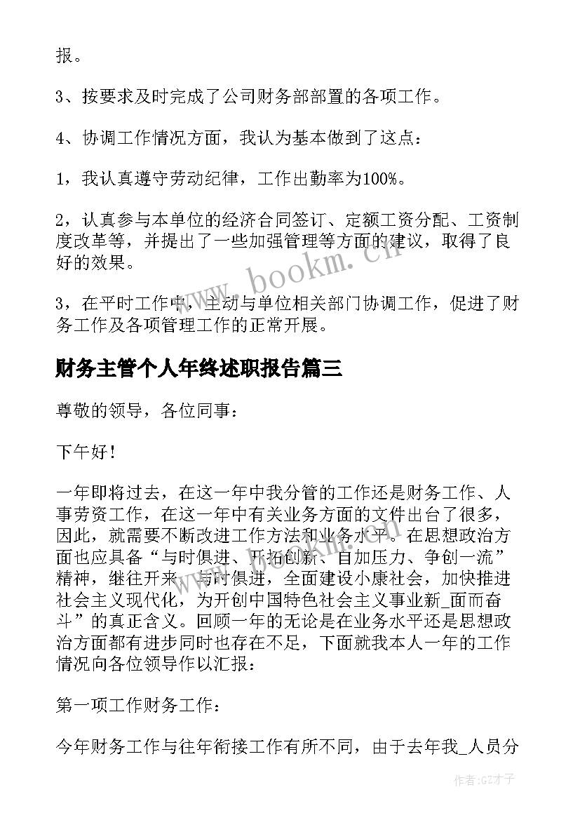 2023年财务主管个人年终述职报告 财务主管年终述职报告(精选7篇)