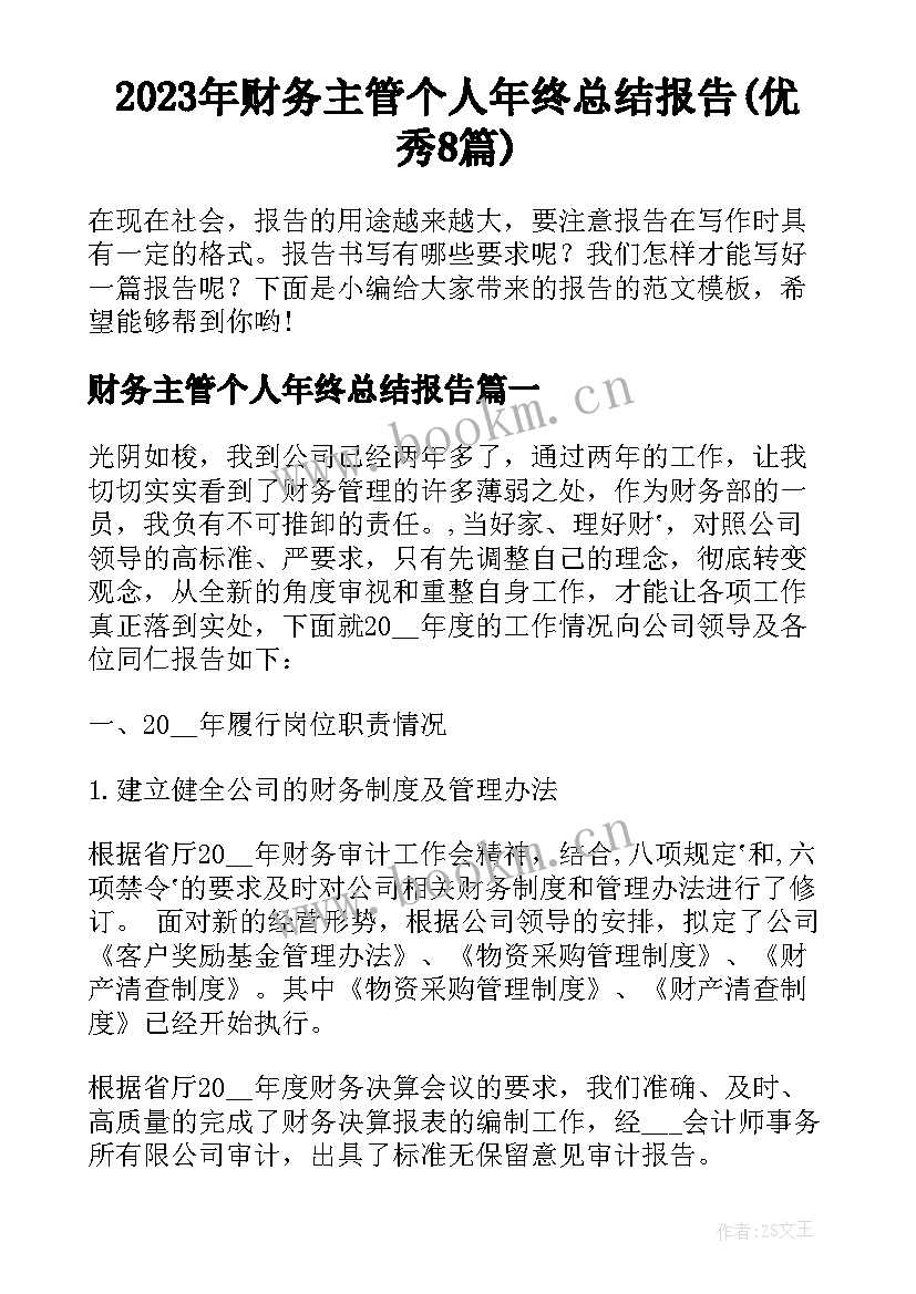 2023年财务主管个人年终总结报告(优秀8篇)