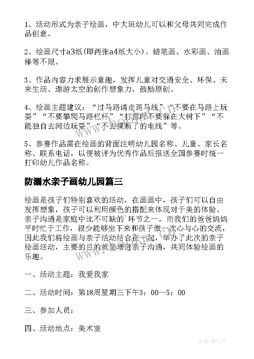 2023年防溺水亲子画幼儿园 亲子绘画活动方案(优秀9篇)