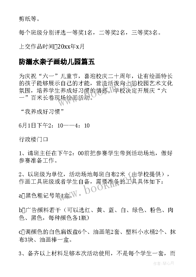 2023年防溺水亲子画幼儿园 亲子绘画活动方案(优秀9篇)