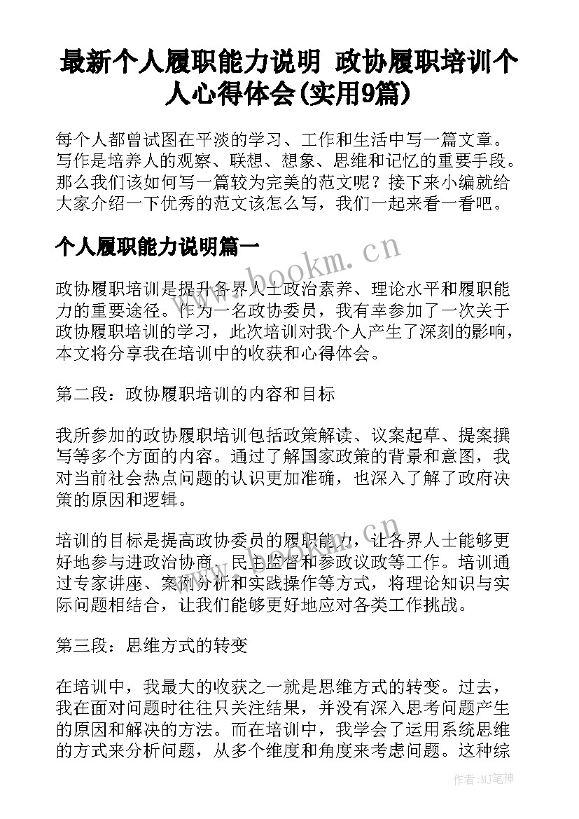 最新个人履职能力说明 政协履职培训个人心得体会(实用9篇)