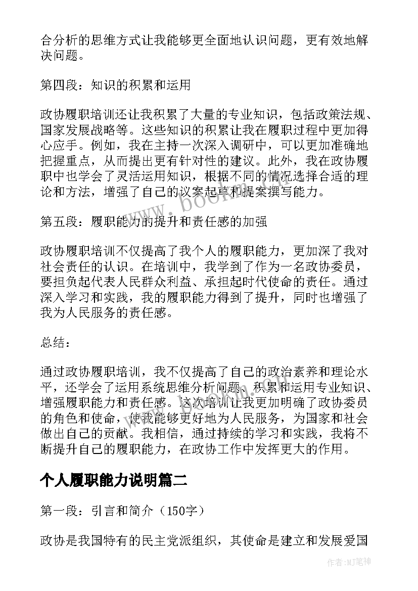 最新个人履职能力说明 政协履职培训个人心得体会(实用9篇)