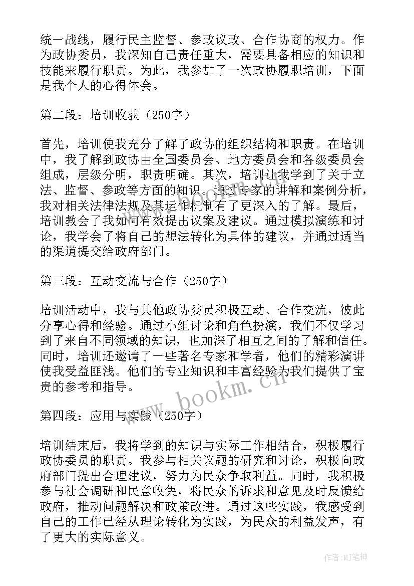 最新个人履职能力说明 政协履职培训个人心得体会(实用9篇)