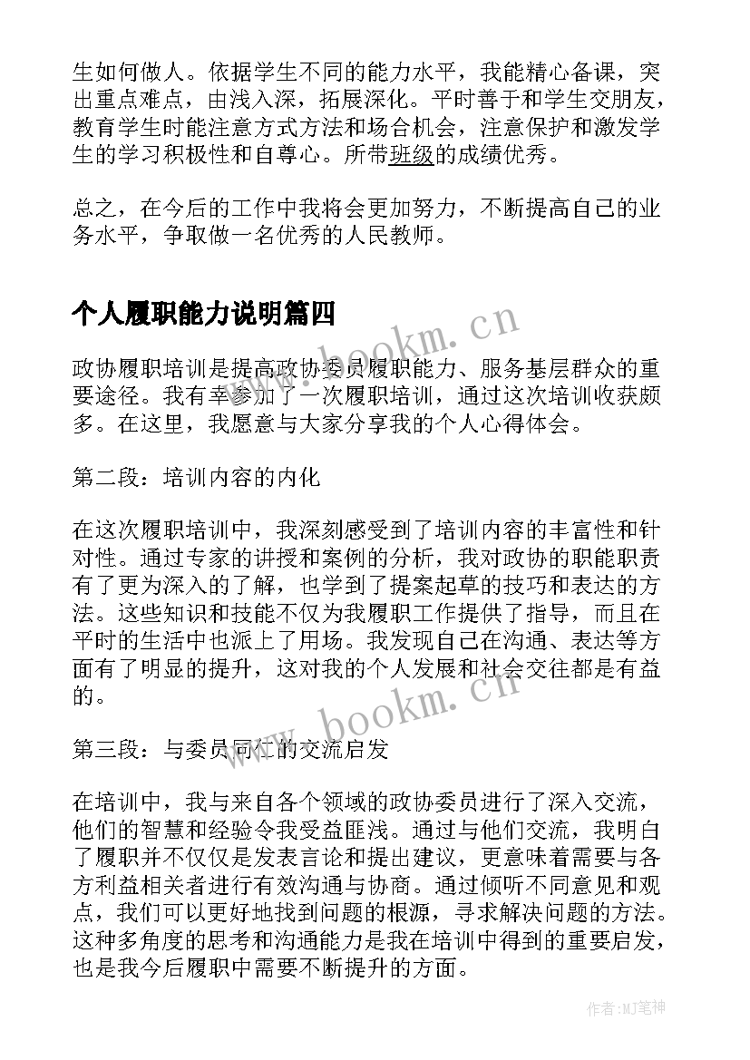 最新个人履职能力说明 政协履职培训个人心得体会(实用9篇)