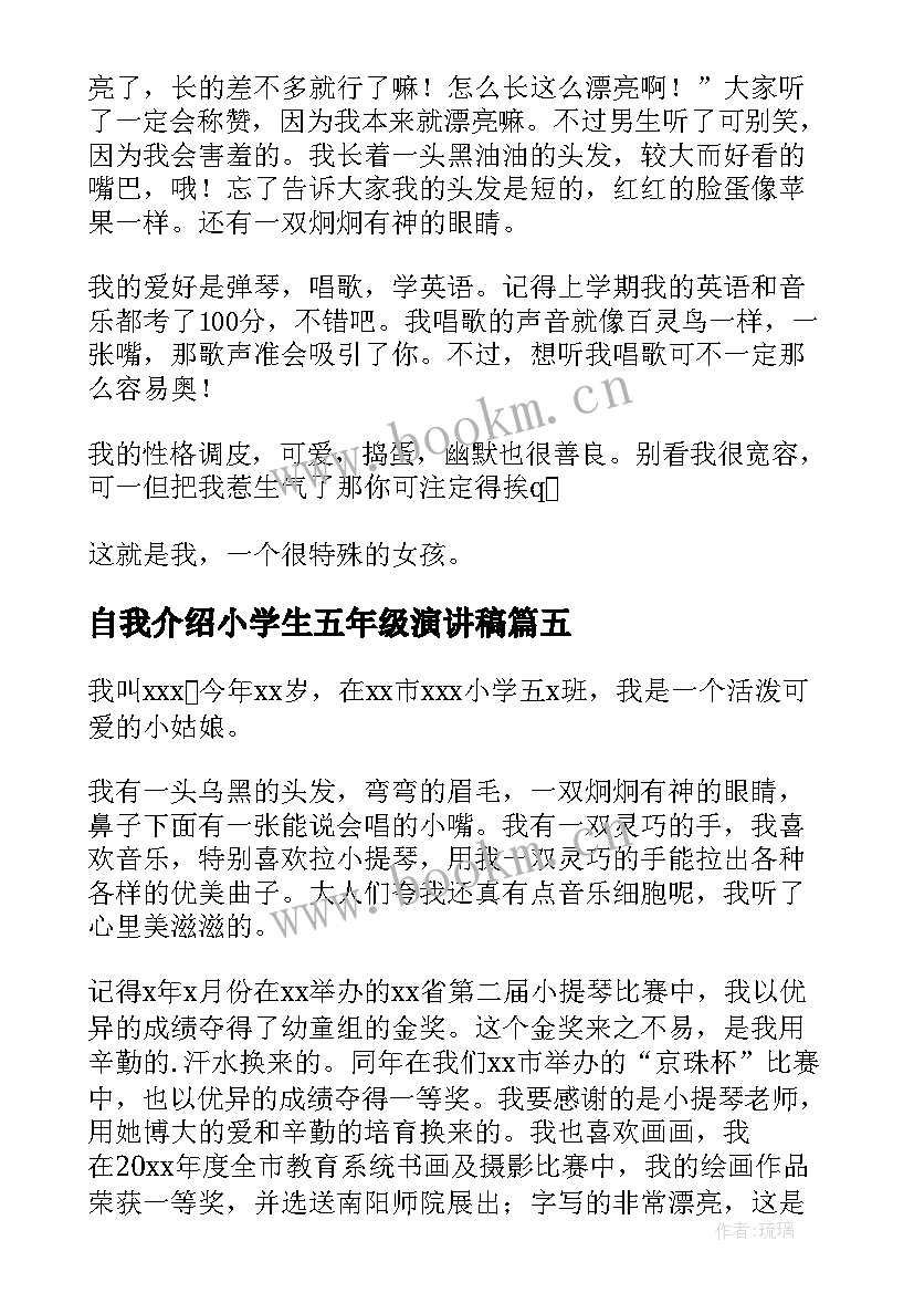 2023年自我介绍小学生五年级演讲稿(汇总7篇)