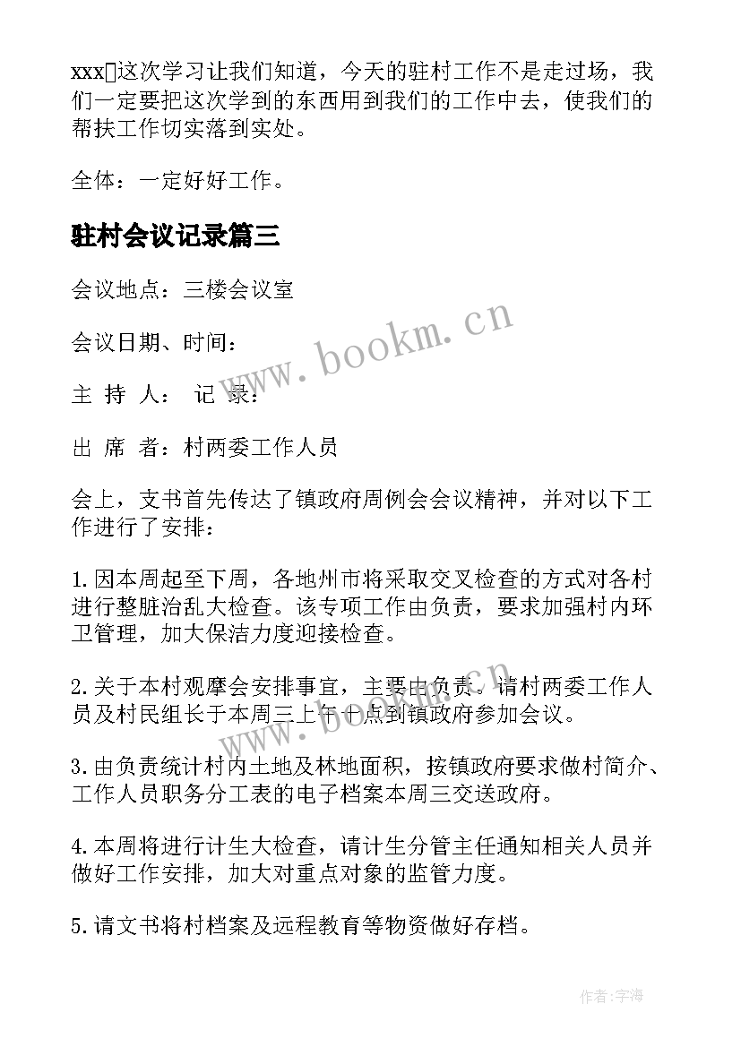 2023年驻村会议记录(实用5篇)