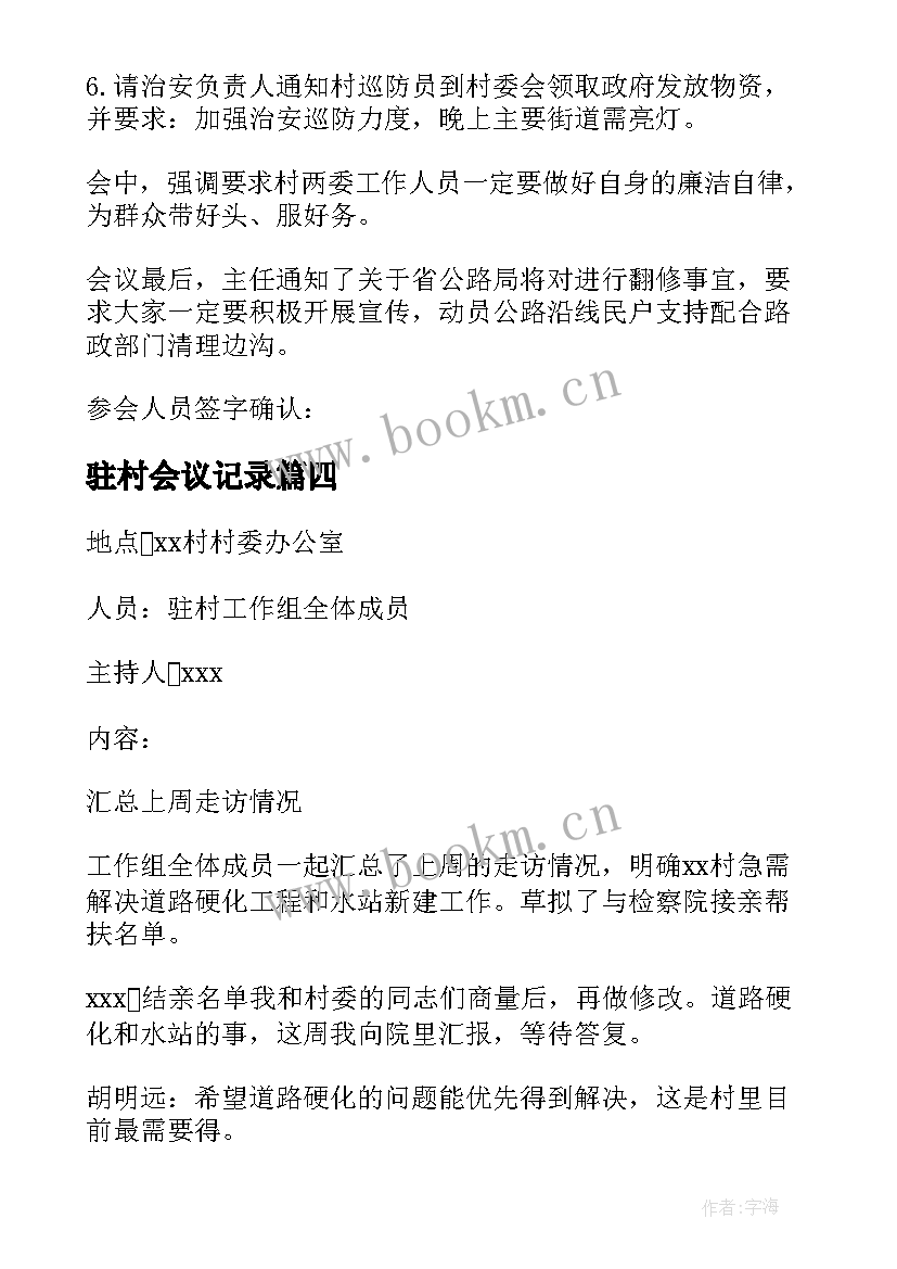 2023年驻村会议记录(实用5篇)