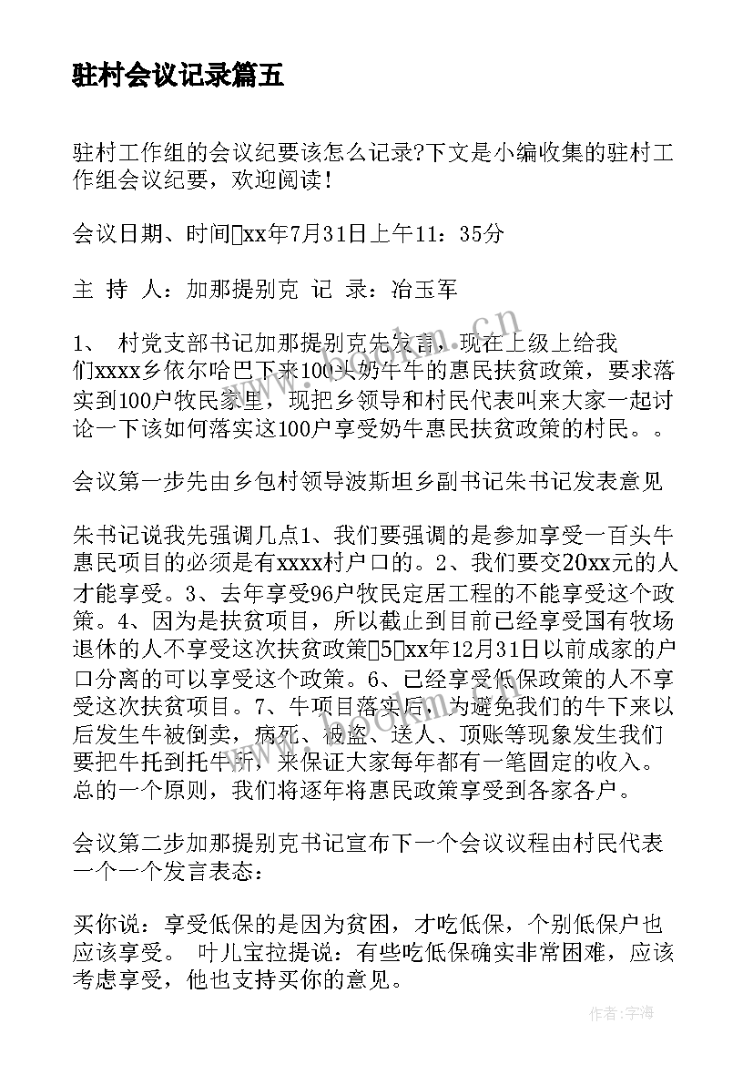 2023年驻村会议记录(实用5篇)