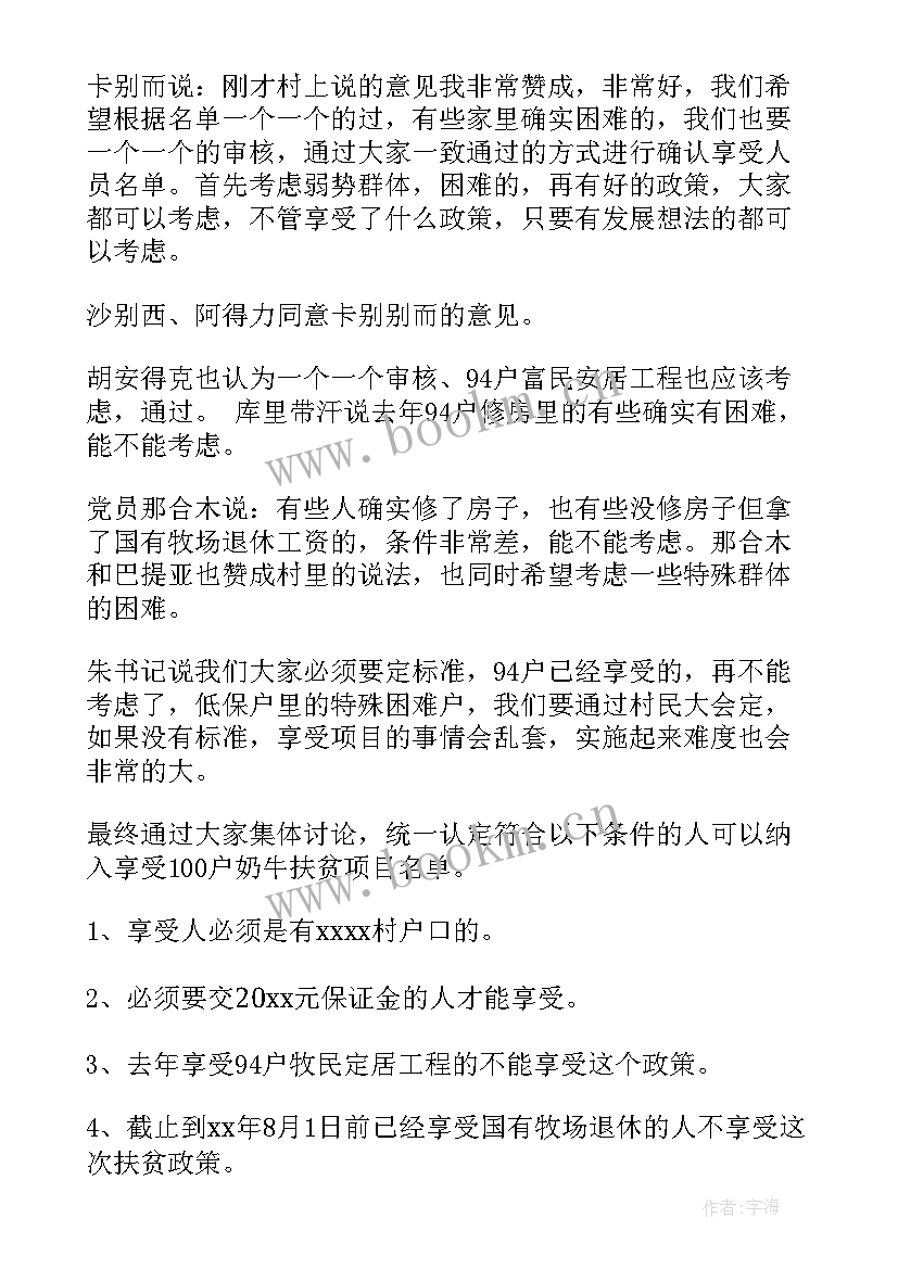 2023年驻村会议记录(实用5篇)