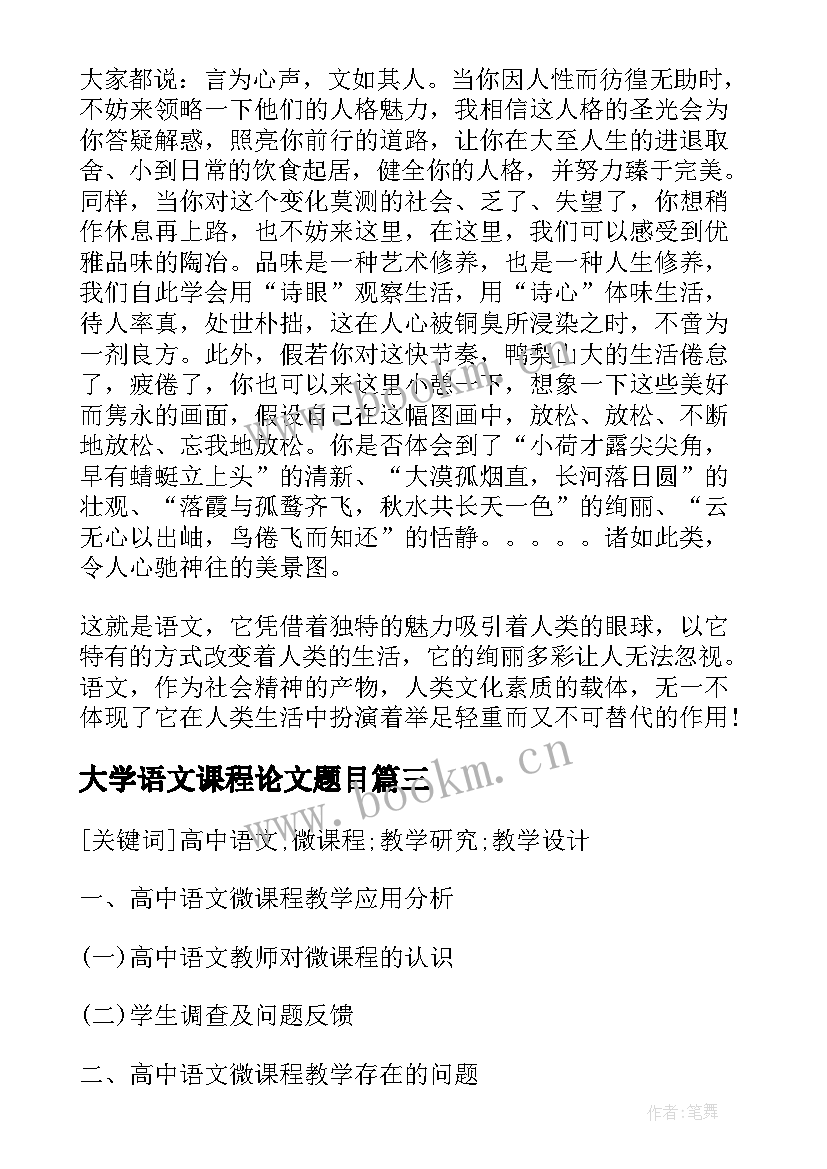 大学语文课程论文题目(实用5篇)