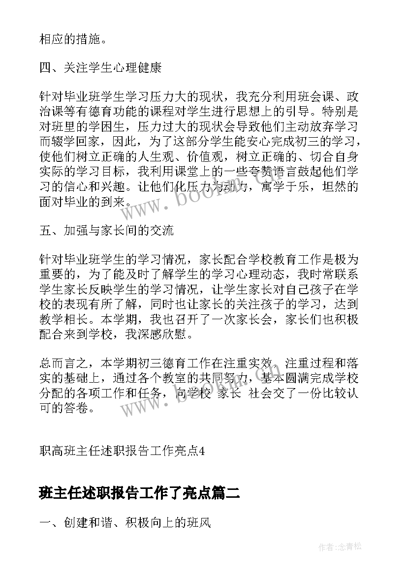 班主任述职报告工作了亮点 职高班主任述职报告工作亮点(大全5篇)