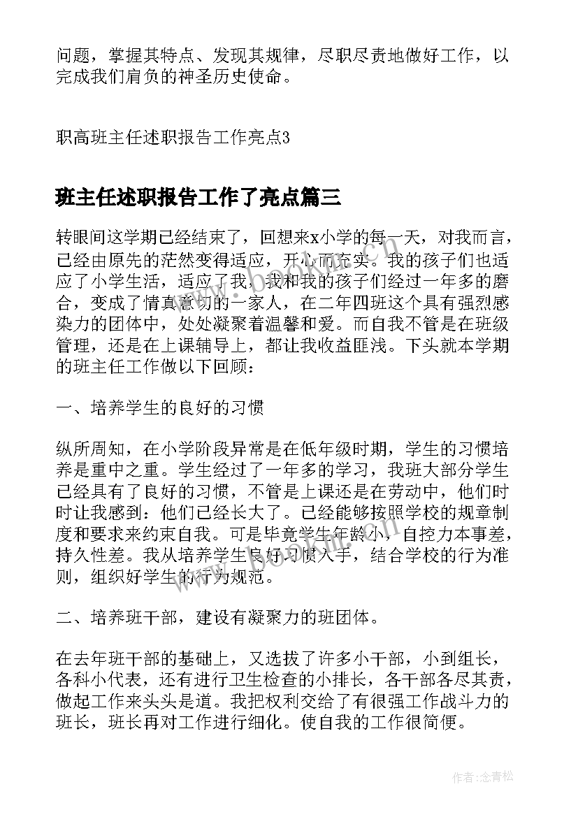 班主任述职报告工作了亮点 职高班主任述职报告工作亮点(大全5篇)