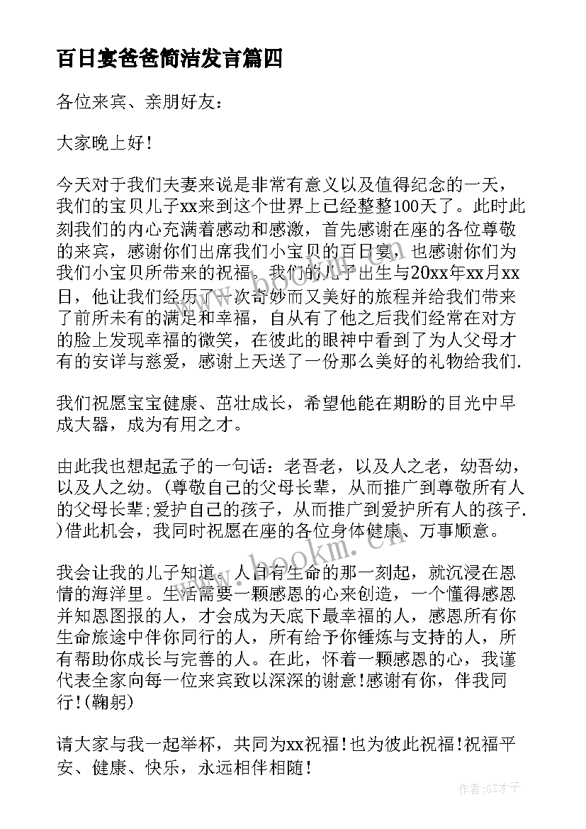 百日宴爸爸简洁发言 百日宴爸爸致辞(通用5篇)