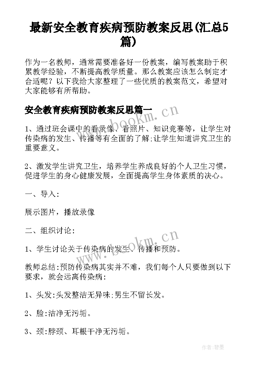 最新安全教育疾病预防教案反思(汇总5篇)