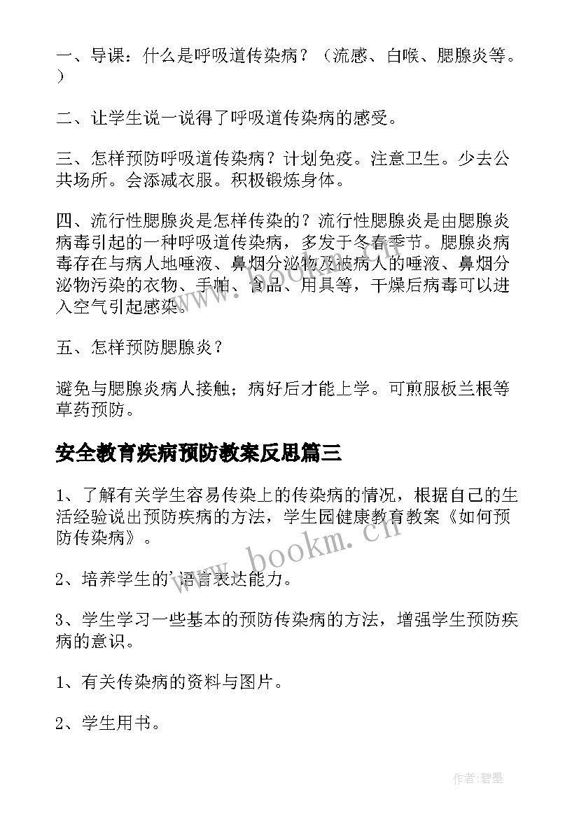 最新安全教育疾病预防教案反思(汇总5篇)