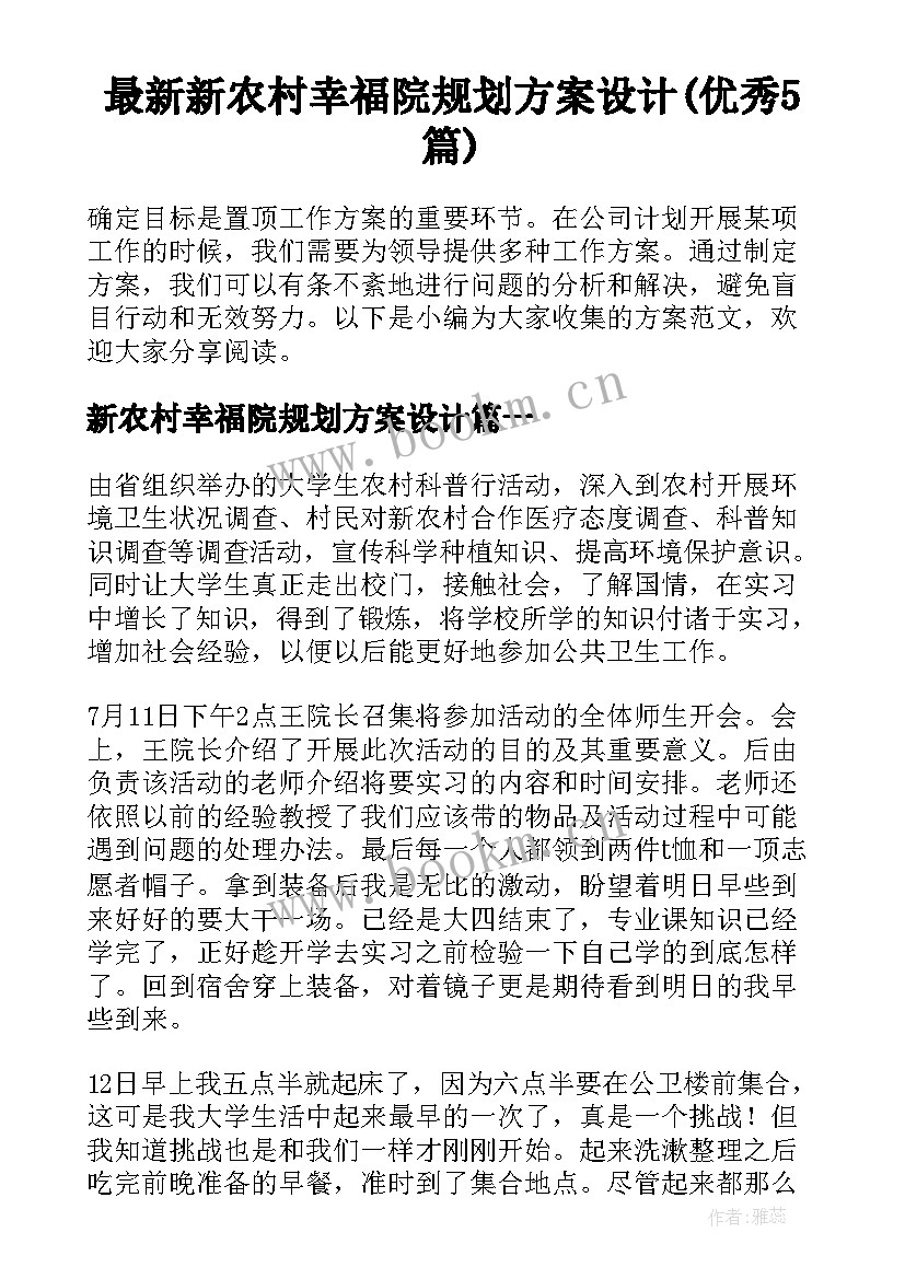 最新新农村幸福院规划方案设计(优秀5篇)