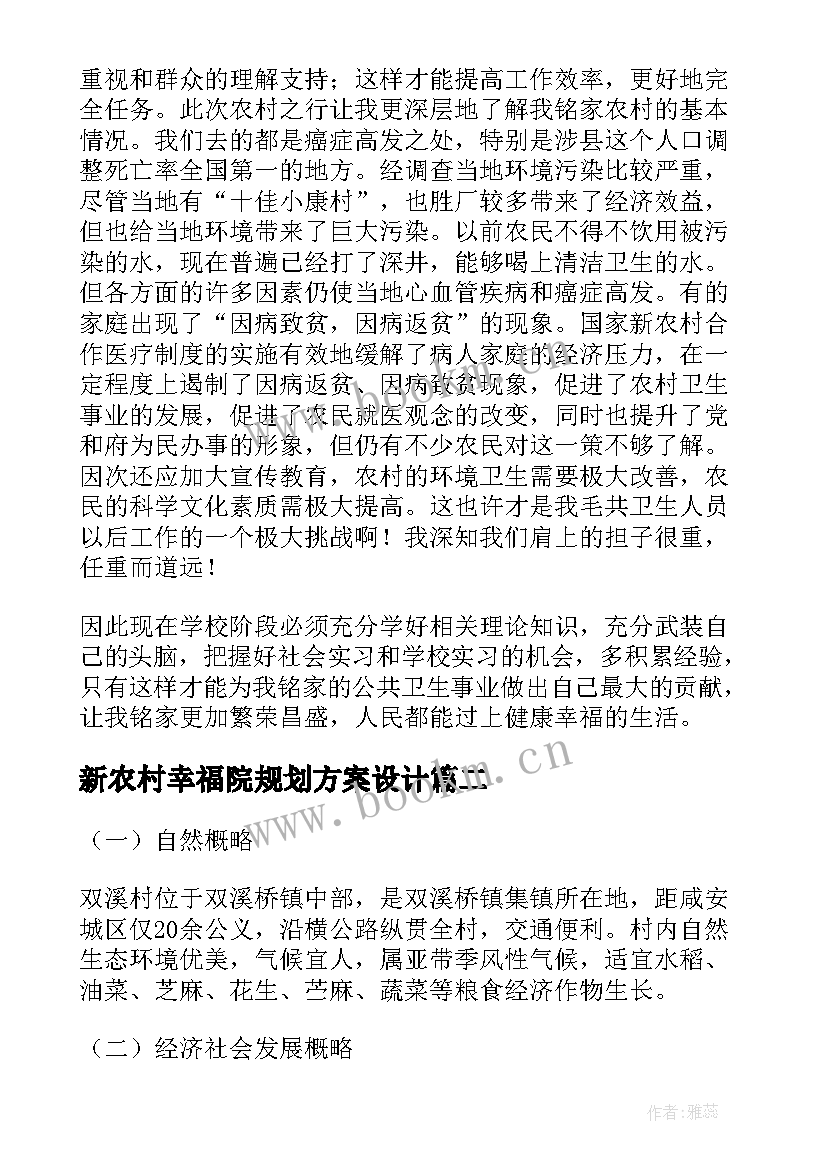 最新新农村幸福院规划方案设计(优秀5篇)