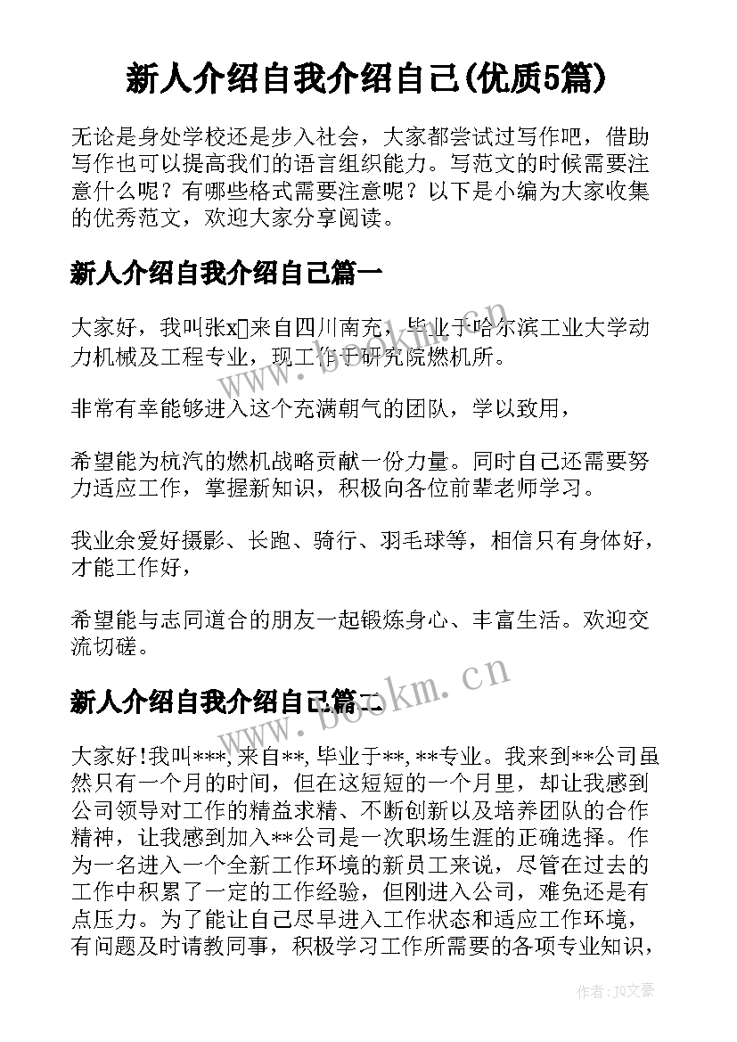 新人介绍自我介绍自己(优质5篇)