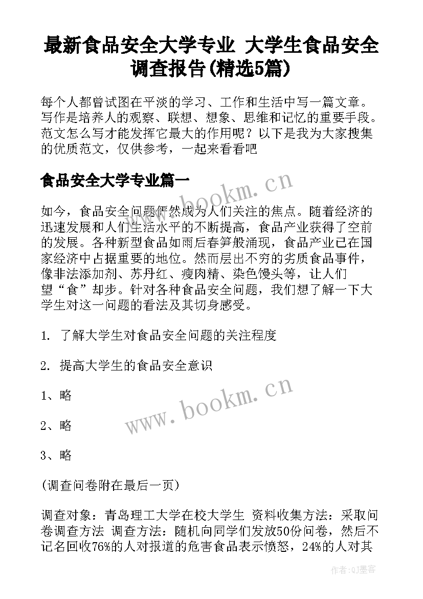 最新食品安全大学专业 大学生食品安全调查报告(精选5篇)