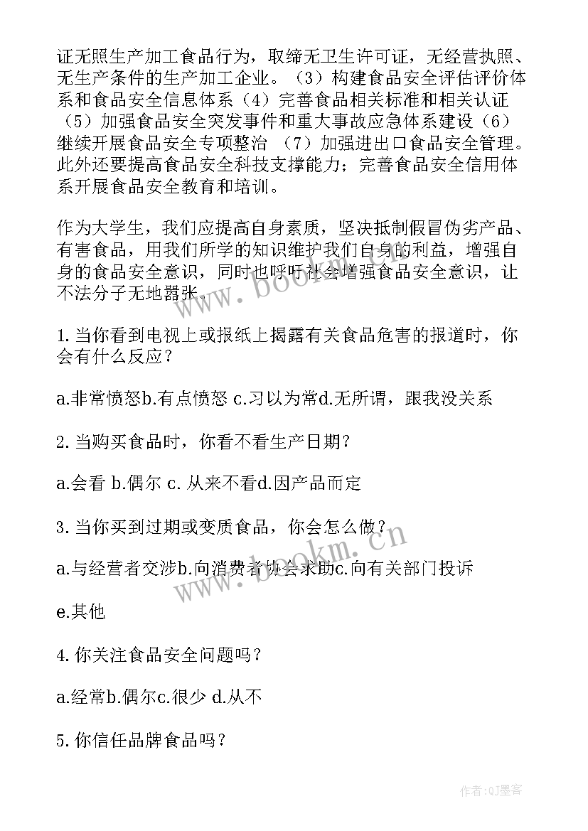 最新食品安全大学专业 大学生食品安全调查报告(精选5篇)