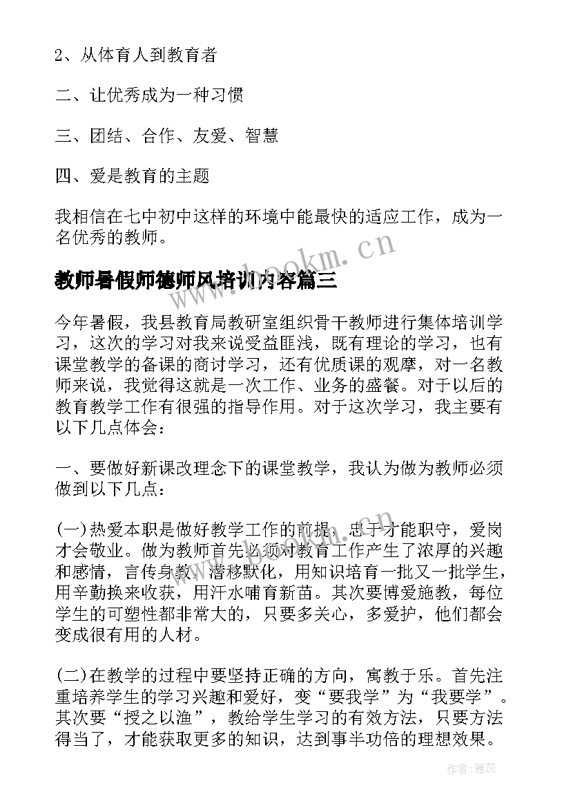 2023年教师暑假师德师风培训内容 暑假教师培训心得体会师德师风(优秀5篇)