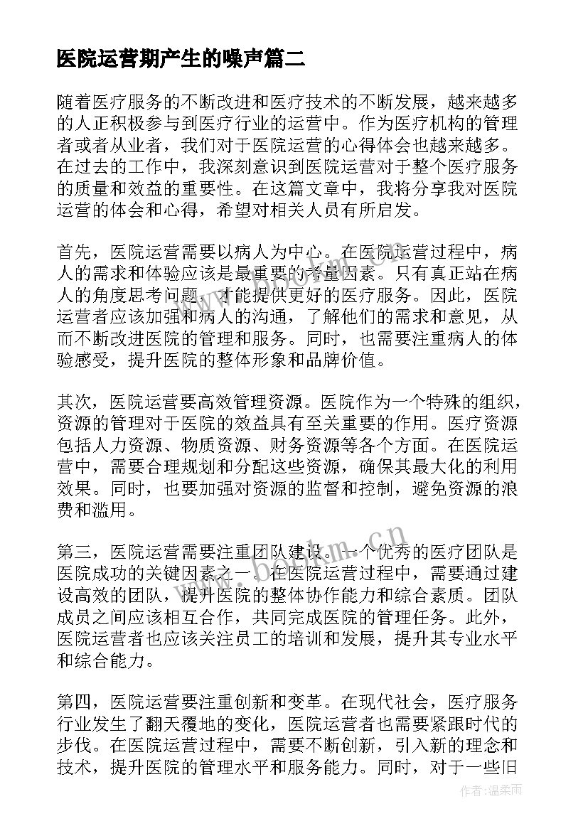 医院运营期产生的噪声 医院运营心得体会(精选5篇)