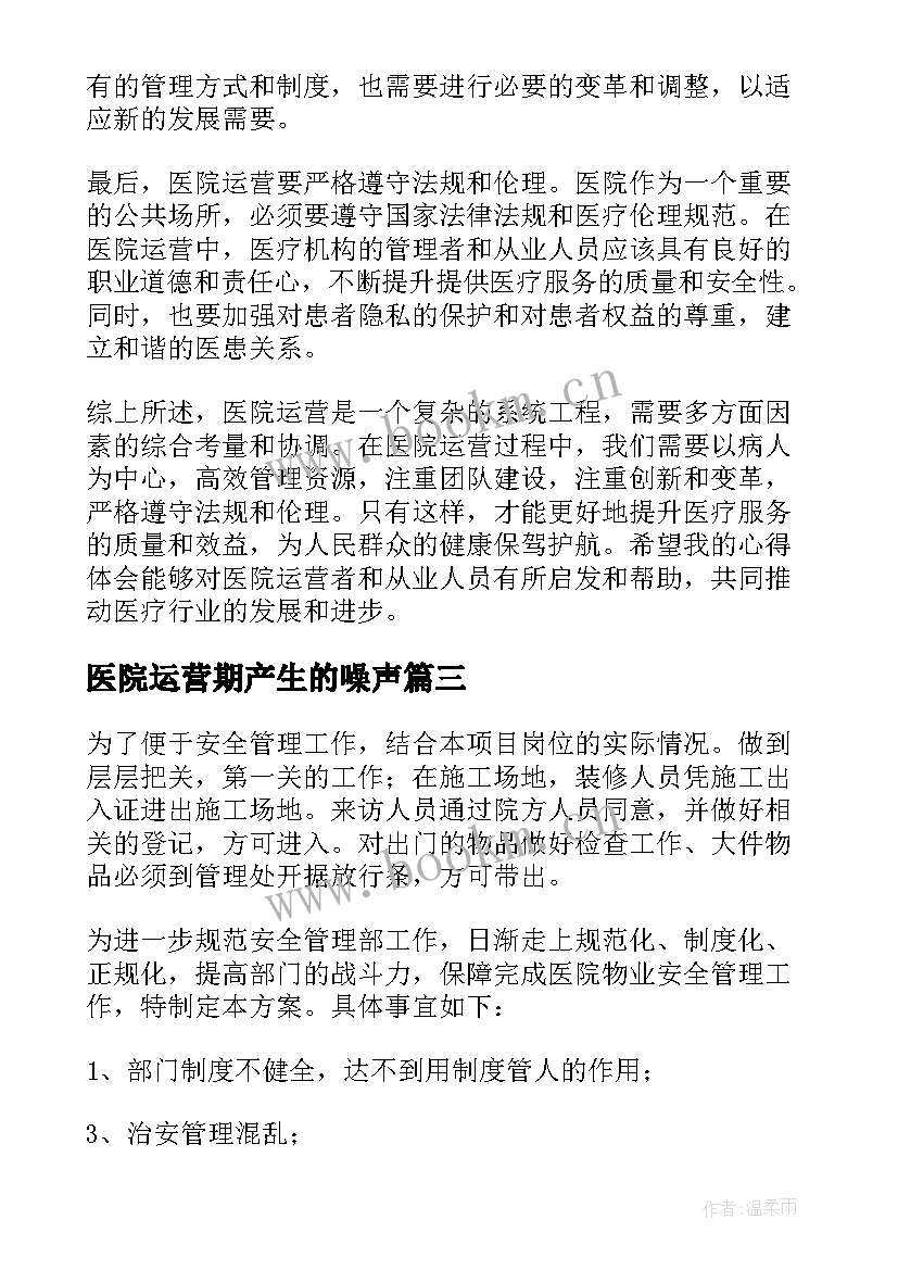 医院运营期产生的噪声 医院运营心得体会(精选5篇)