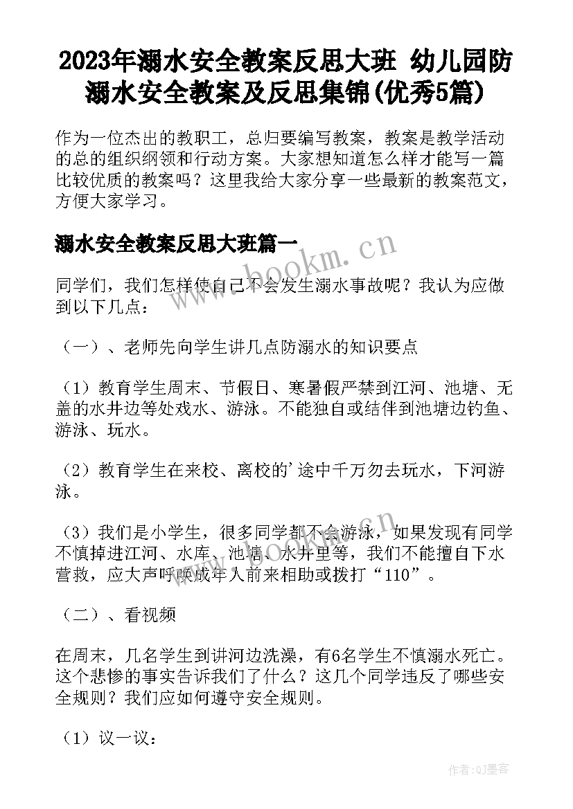 2023年溺水安全教案反思大班 幼儿园防溺水安全教案及反思集锦(优秀5篇)