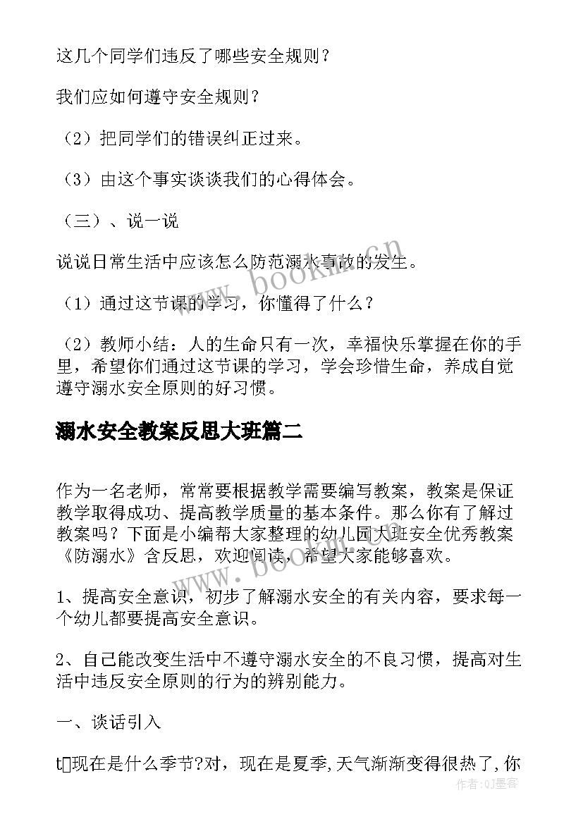 2023年溺水安全教案反思大班 幼儿园防溺水安全教案及反思集锦(优秀5篇)