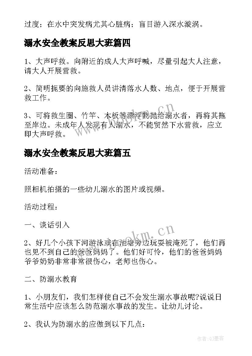 2023年溺水安全教案反思大班 幼儿园防溺水安全教案及反思集锦(优秀5篇)