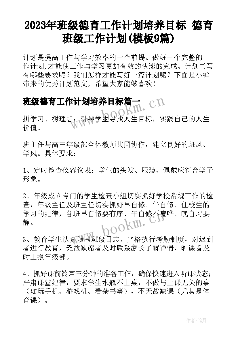 2023年班级德育工作计划培养目标 德育班级工作计划(模板9篇)