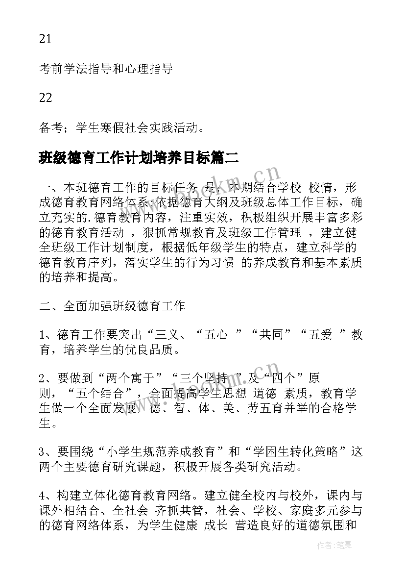 2023年班级德育工作计划培养目标 德育班级工作计划(模板9篇)