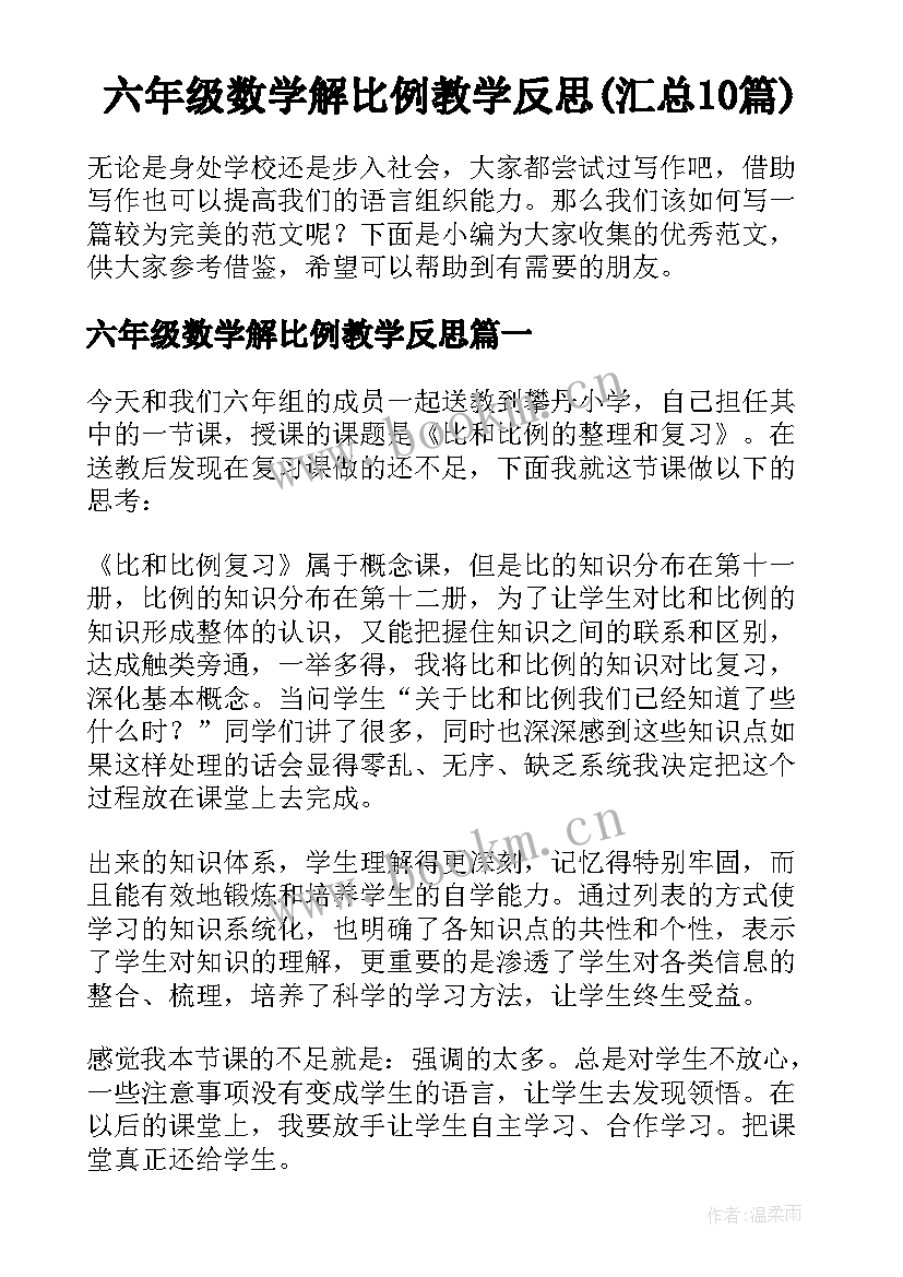 六年级数学解比例教学反思(汇总10篇)