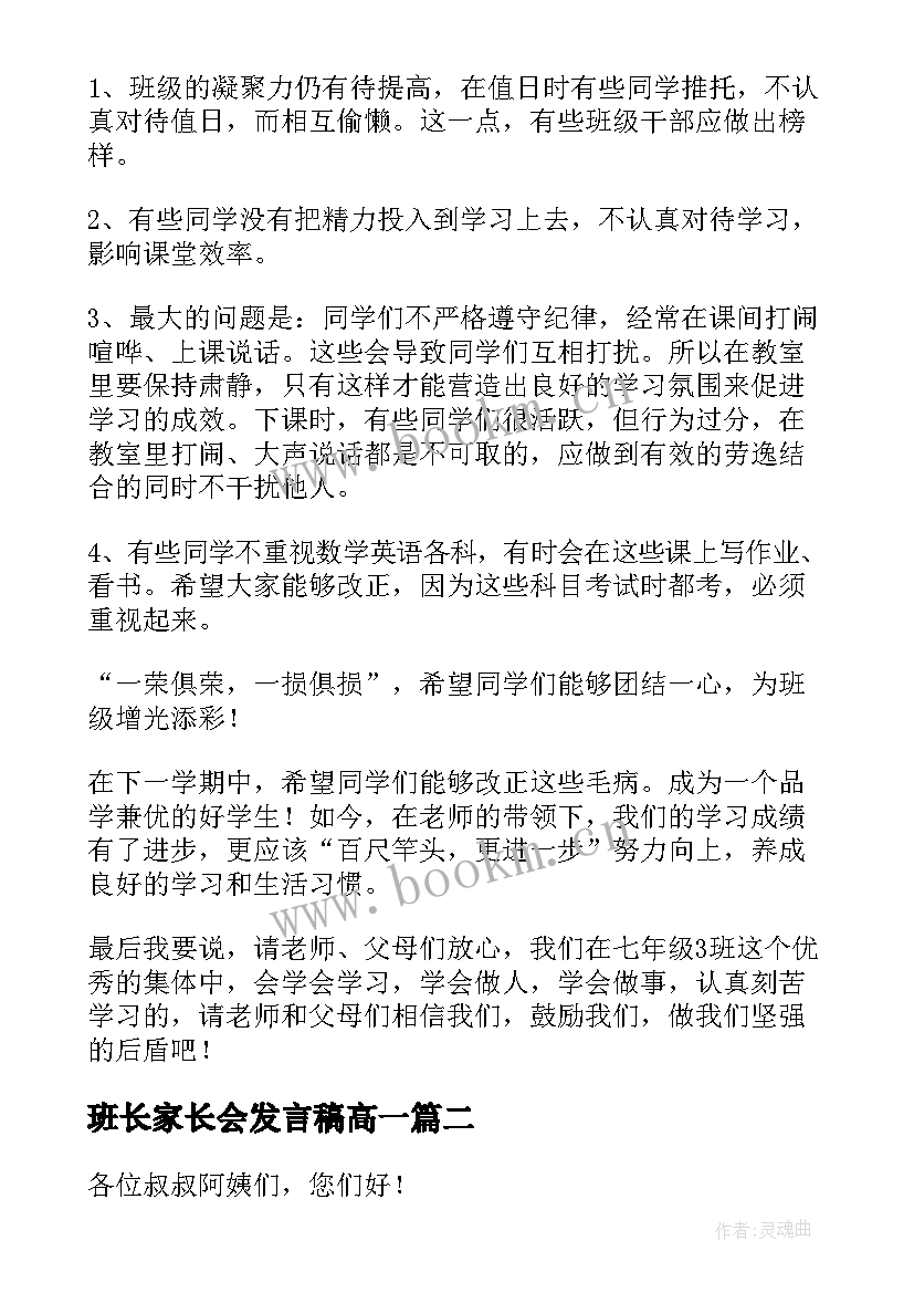 最新班长家长会发言稿高一 家长会班长发言稿(精选6篇)